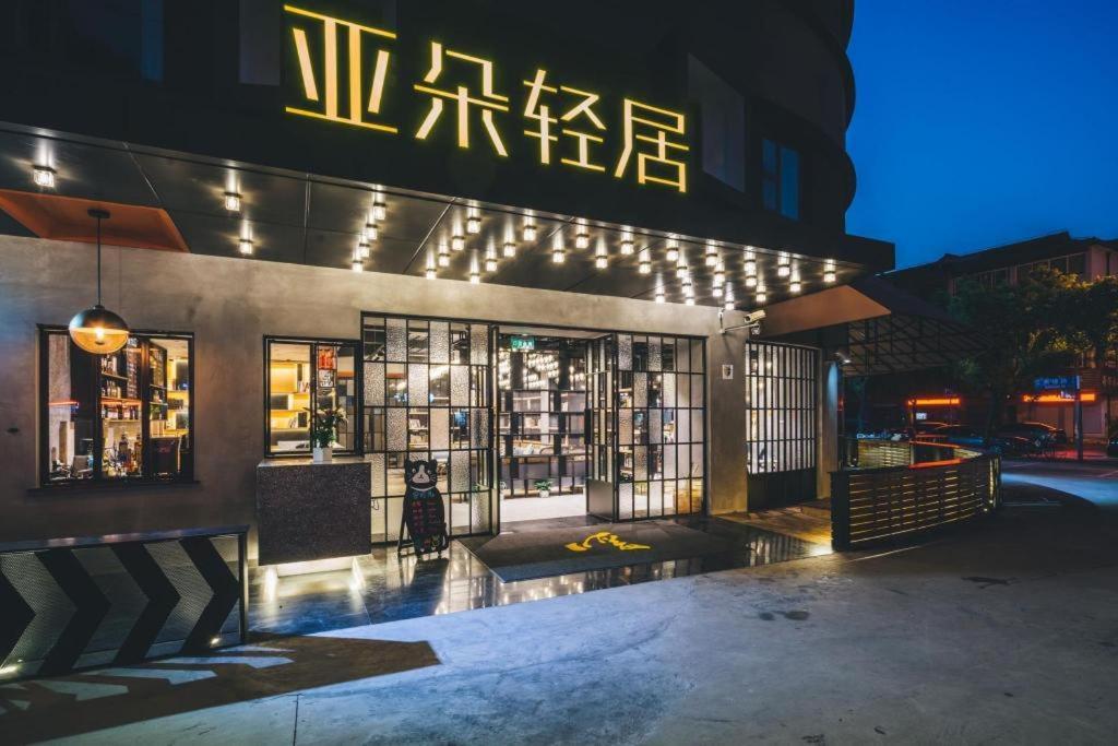 上海 浦東 エアポート チュアンシャ アトゥール ホテル エクステリア 写真